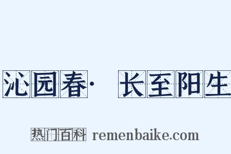 沁园春·长至阳生是什么意思的图片